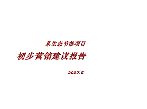 某生态节能项目初步营销建议报告.ppt