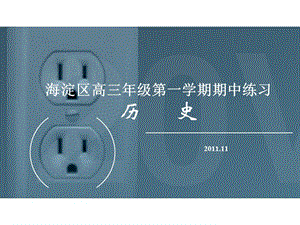 历史2011海淀期中试题解析.ppt