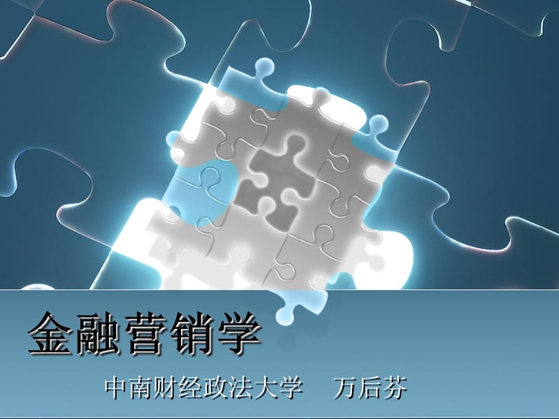 金融营销学万后芬ppt课件.ppt_第1页