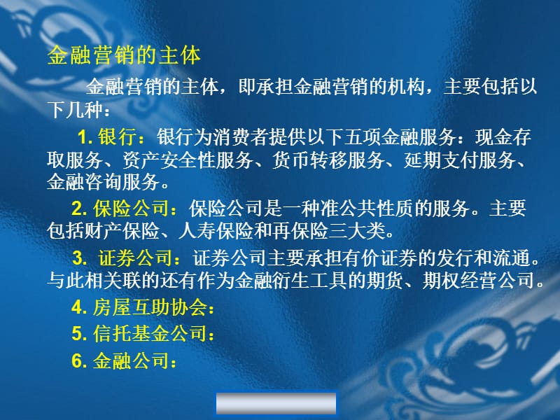 金融营销学万后芬ppt课件.ppt_第3页