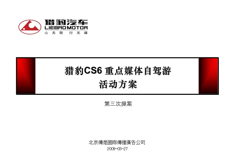 猎豹CS重点媒体自试游方案.ppt_第1页