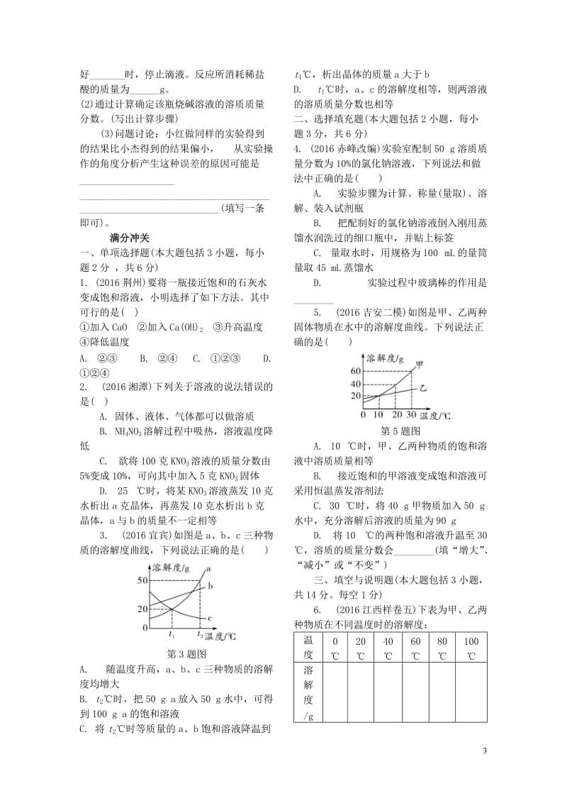 江西省2017中考化学研究复习第一部分考点研究第九单元溶液精练检测20170801346.doc_第3页