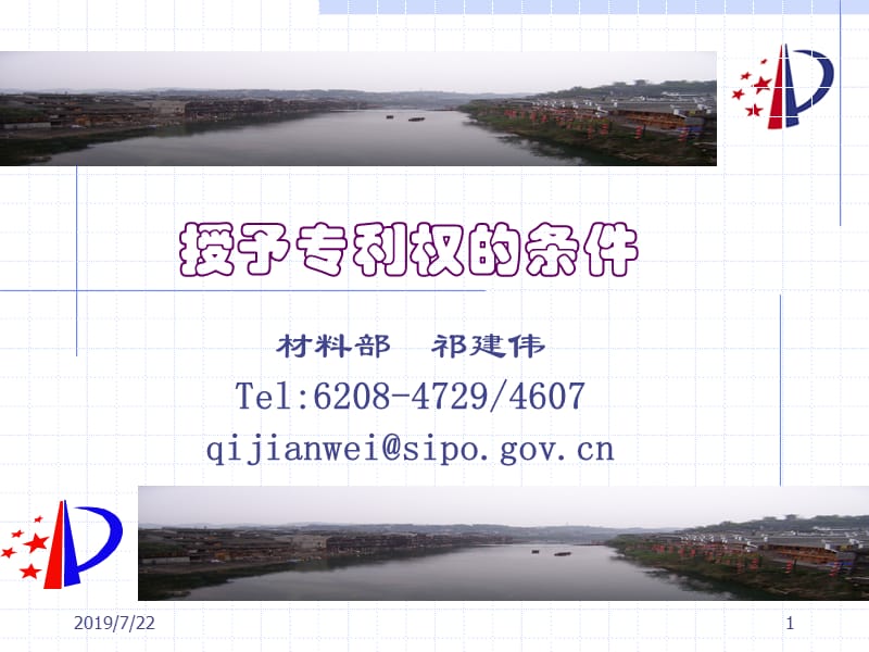 授予专利权的条件祁建伟.ppt_第1页