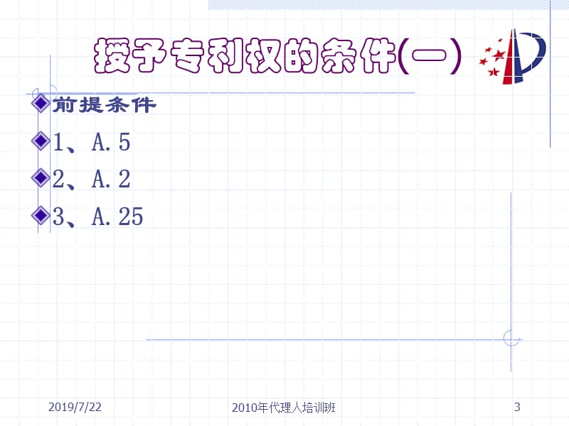 授予专利权的条件祁建伟.ppt_第3页