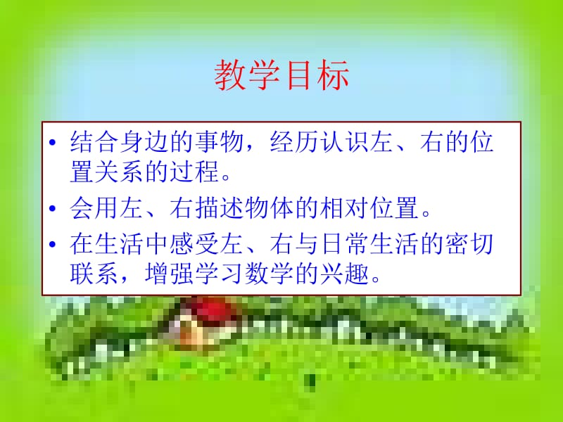 冀教版一年下左右课件.ppt_第2页