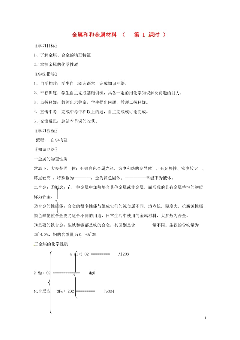 河北省保定市雄县九年级化学下册第8单元金属和和金属材料第1课时复习导学案无答案新版新人教版20170.doc_第1页