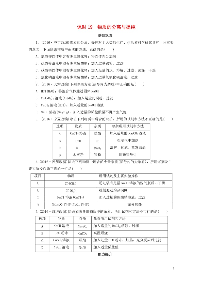 广东省2017年中考化学第1部分化学实验课时19物质的分离与提纯课时作业20170801131.doc_第1页