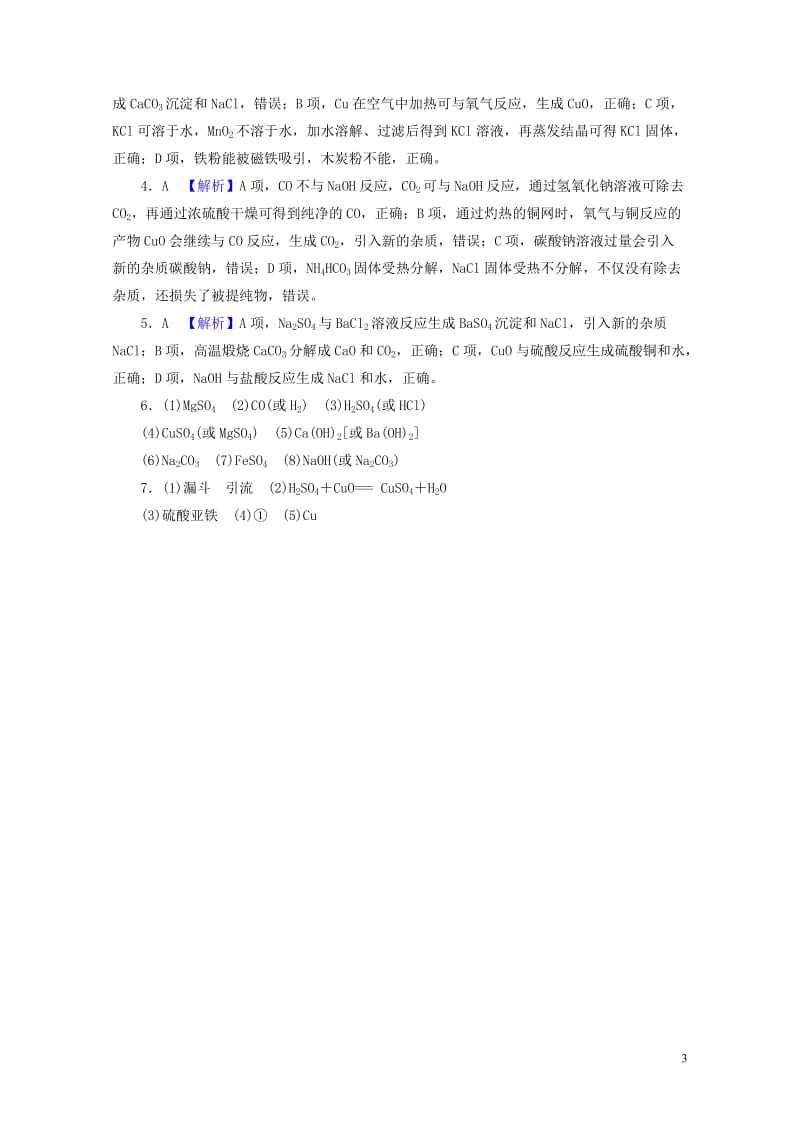 广东省2017年中考化学第1部分化学实验课时19物质的分离与提纯课时作业20170801131.doc_第3页