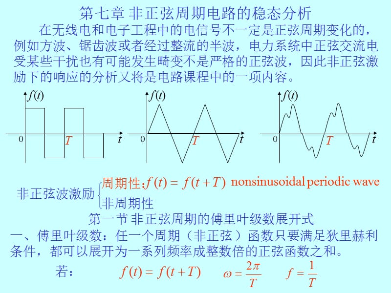 七章节非正弦周期电路稳态分析.ppt_第1页