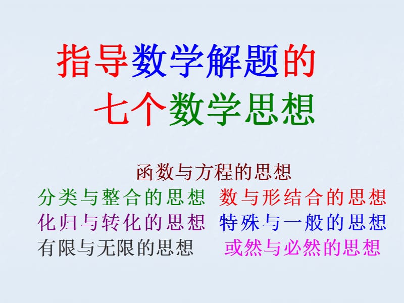 高考数学解题思想秘籍指导数学解题的七个数学思想325张.ppt_第1页