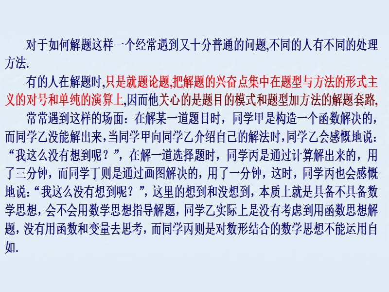 高考数学解题思想秘籍指导数学解题的七个数学思想325张.ppt_第2页