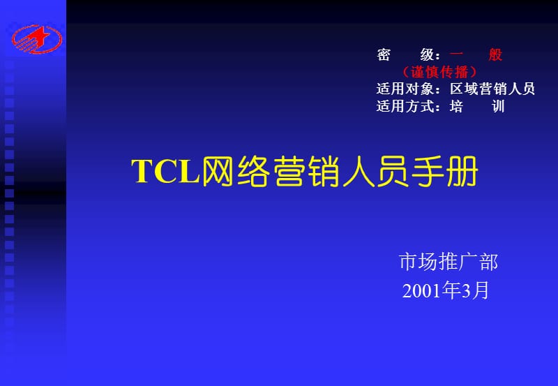 完成版TCL网络营销传播手册.ppt_第1页