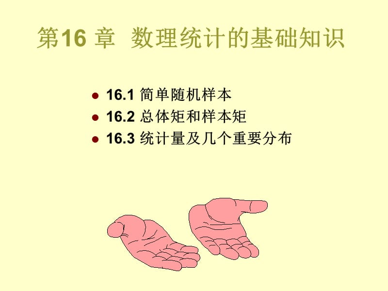 数理统计的基础知识.ppt_第1页