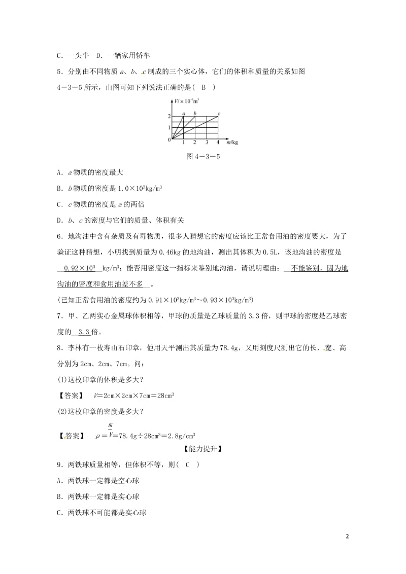 七年级科学上册第4章物质的特性第3节物质的密度2同步测试新版浙教版20170726139.doc_第2页