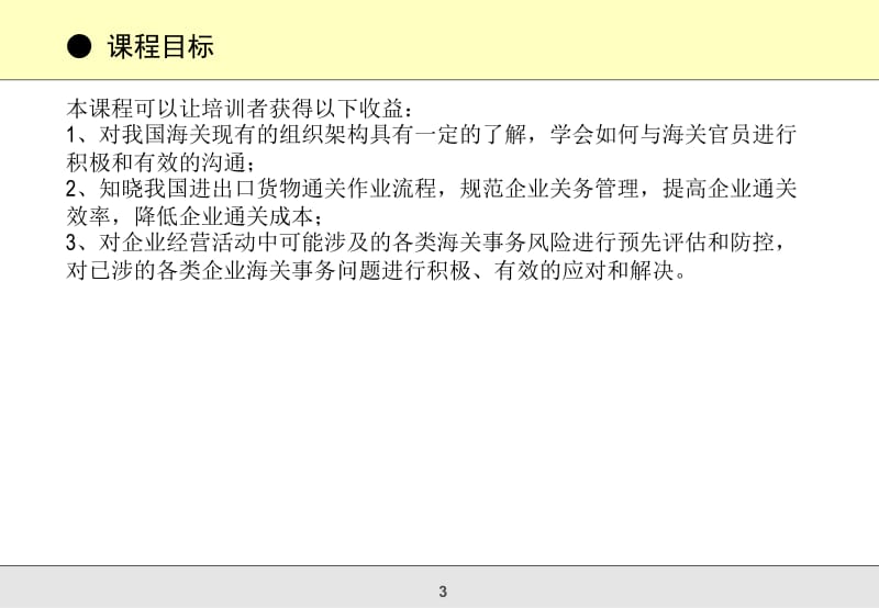 企业经营活动中的海关事务风险及其解决路径.ppt_第3页