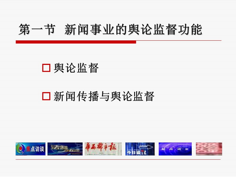 七章节新闻传播与舆论监督.ppt_第2页