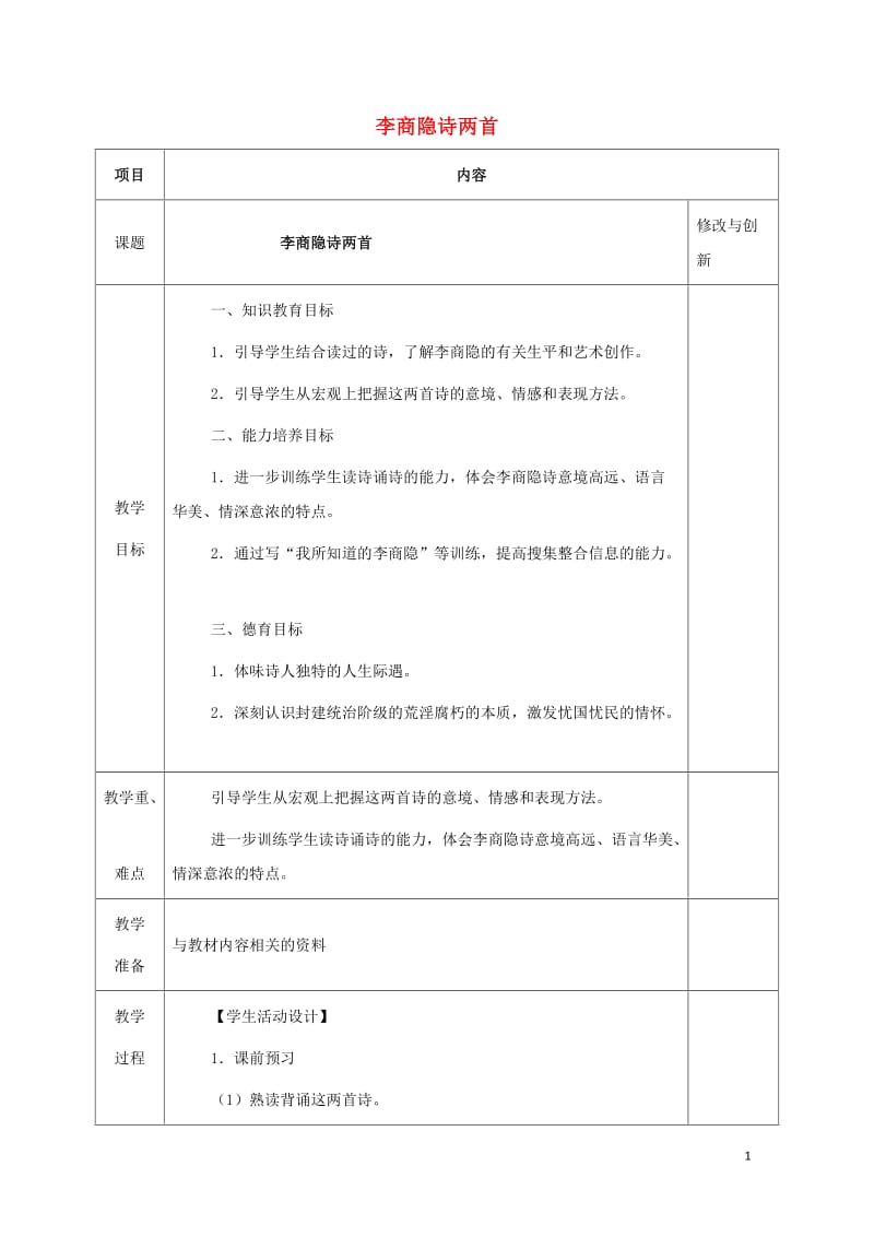 安徽省长丰县高中语文7李商隐诗两首教案新人教版必修320170809274.doc_第1页