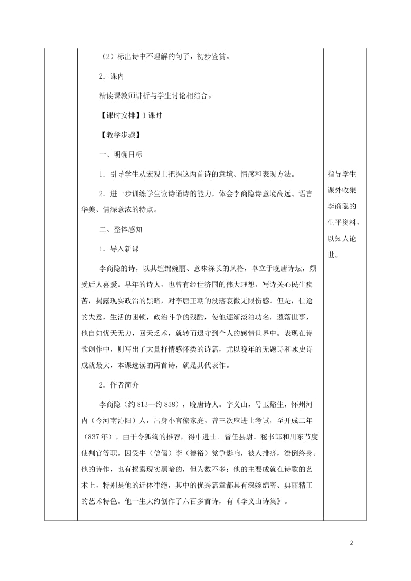 安徽省长丰县高中语文7李商隐诗两首教案新人教版必修320170809274.doc_第2页