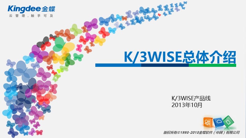 金蝶KWISE总体介绍.ppt_第1页