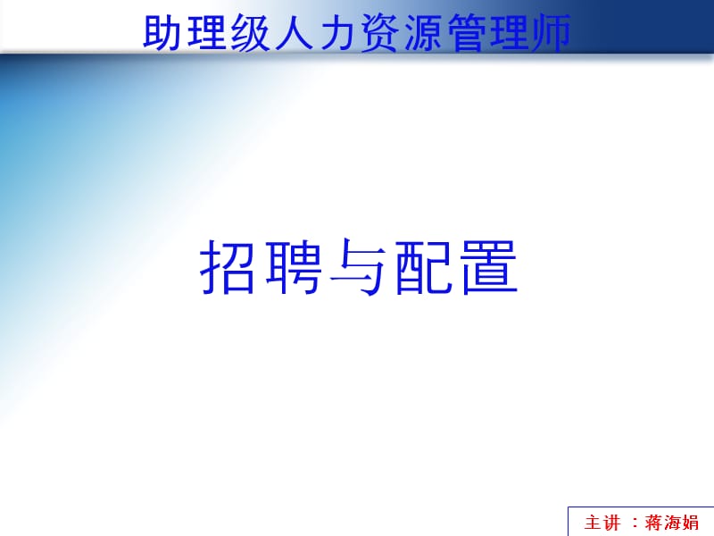 年月日培训部业务培训招聘与配置.ppt_第3页