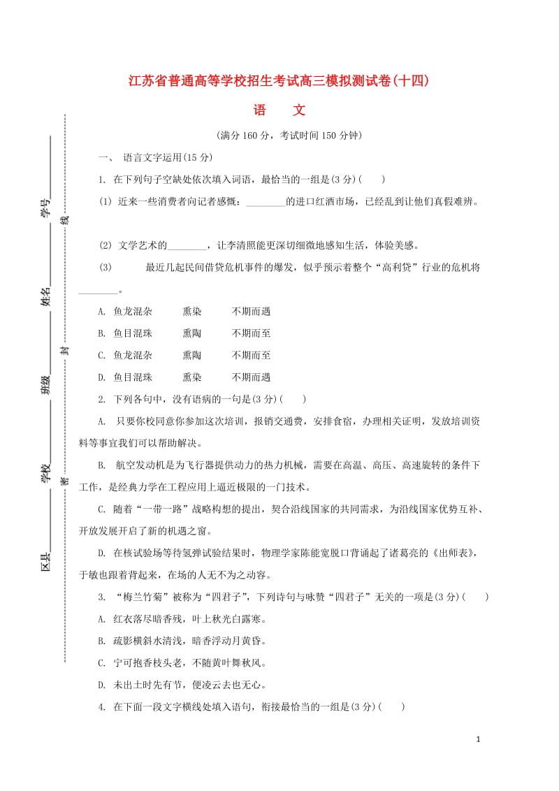 江苏省普通高等学校2017年高三语文招生考试模拟测试试题十四2017080901216.doc_第1页