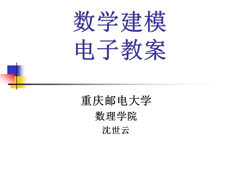 数学建模电子教案.ppt_第1页