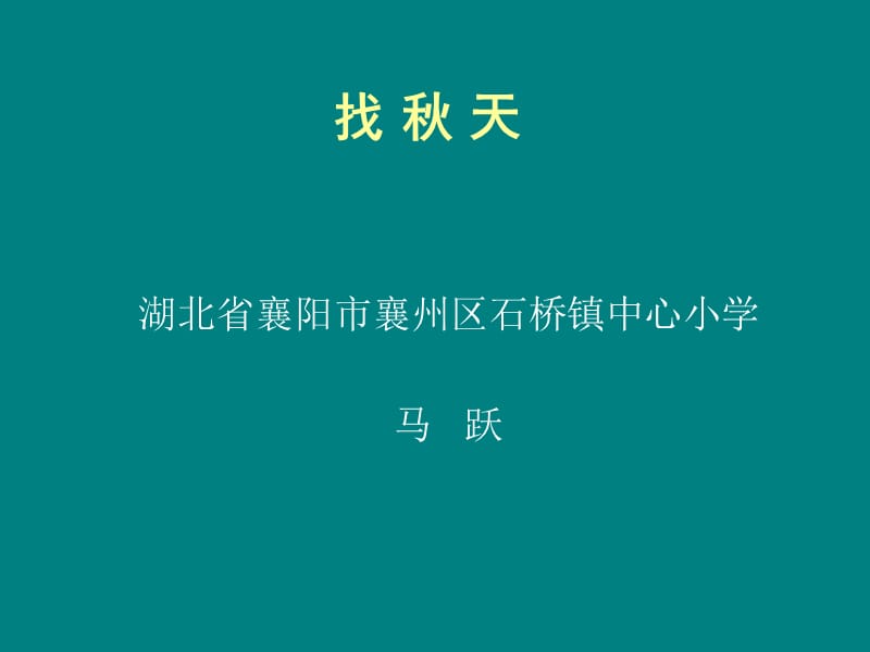 湖北省襄阳市襄州区石桥镇中心小学马跃.ppt_第1页