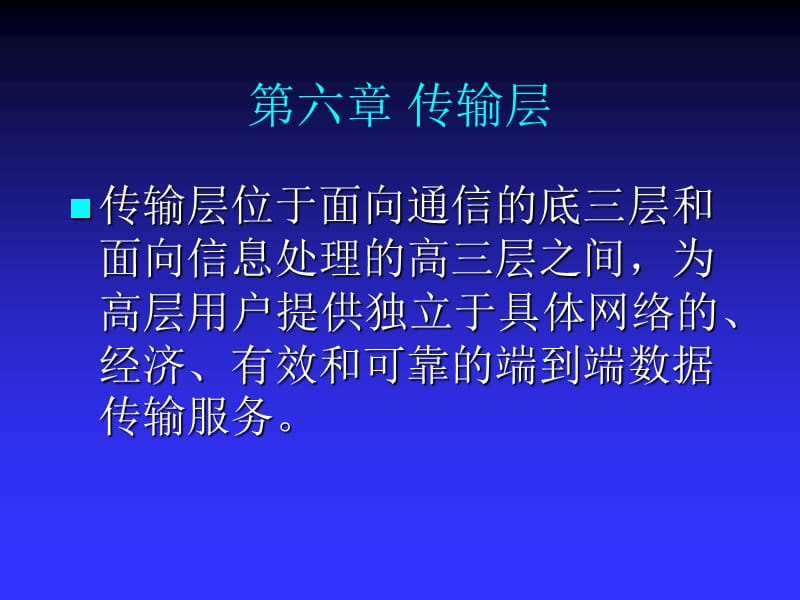 六章传输层.ppt_第1页