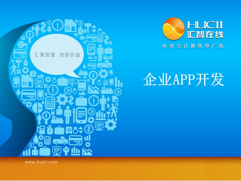 企业APP开发ppt课件.ppt_第1页