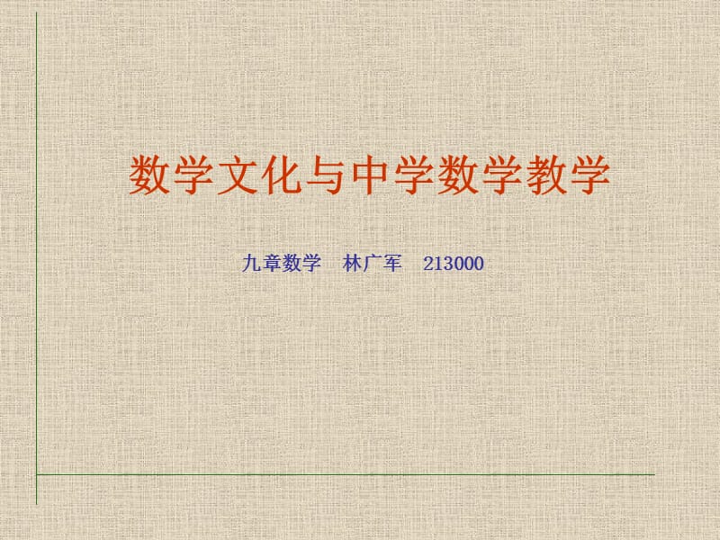 数学文化与中学数学教学.ppt_第1页