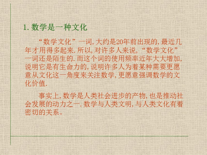 数学文化与中学数学教学.ppt_第2页