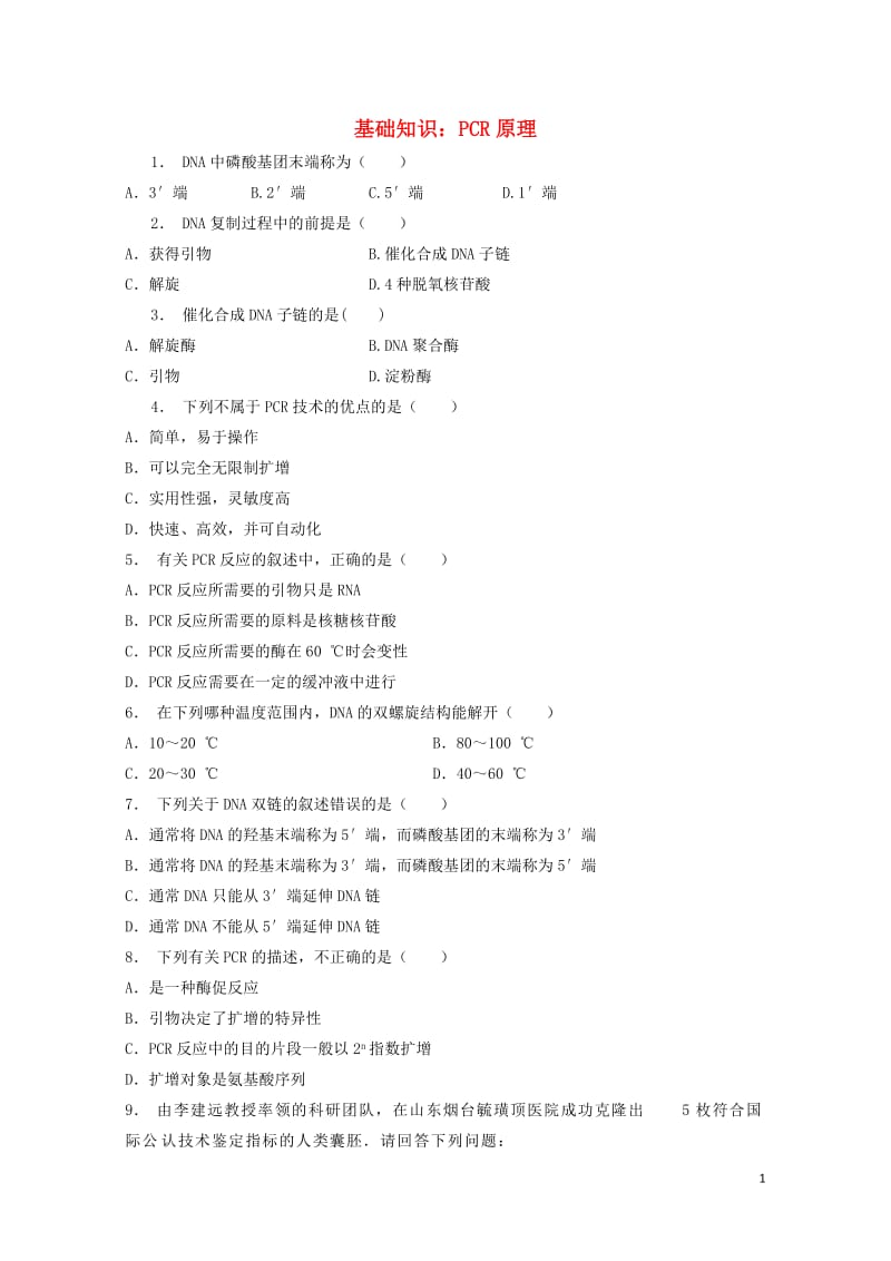 江苏省启东市高中生物专题5DNA和蛋白质技术课题2多聚酶链式反应扩增DNA片段第1课时PCR原理基础.doc_第1页