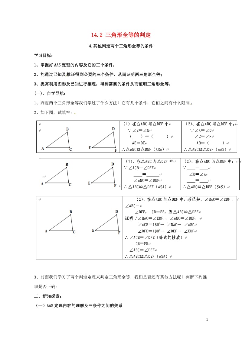 八年级数学上册14.2.4其他判定两个三角形全等的条件学案无答案新版沪科版20170719132.doc_第1页