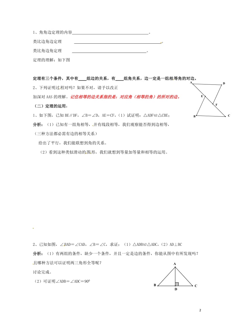 八年级数学上册14.2.4其他判定两个三角形全等的条件学案无答案新版沪科版20170719132.doc_第2页