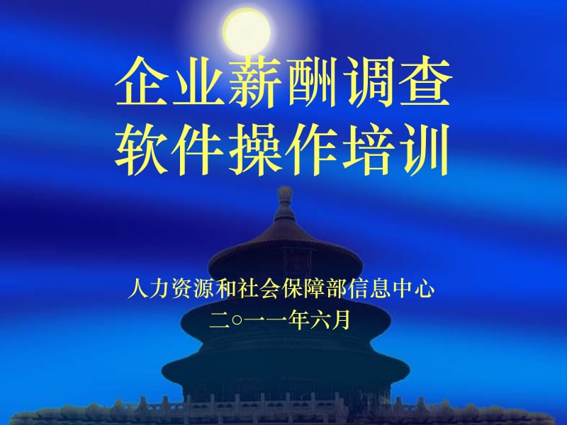 企业薪酬调查软件操作培训.ppt_第1页