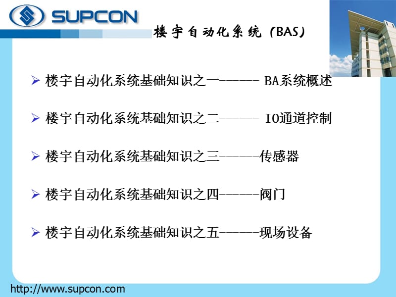 楼宇自动化系统工程师培训1.ppt_第2页