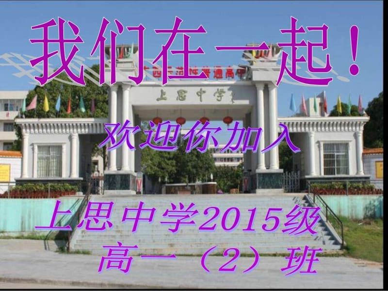 高中开学班主任第一课-梁露.ppt.ppt_第1页