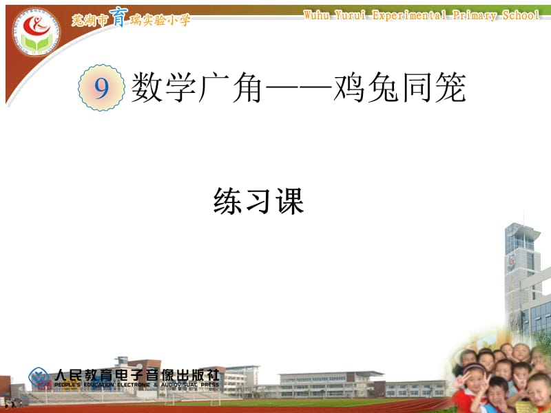 数学广角鸡兔同笼.PPT_第1页