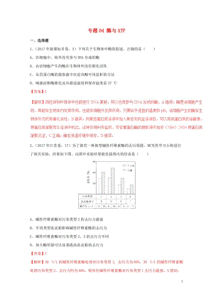 2017年高考生物高考题和高考模拟题分项版汇编专题04酶与ATP含解析20170808275.doc
