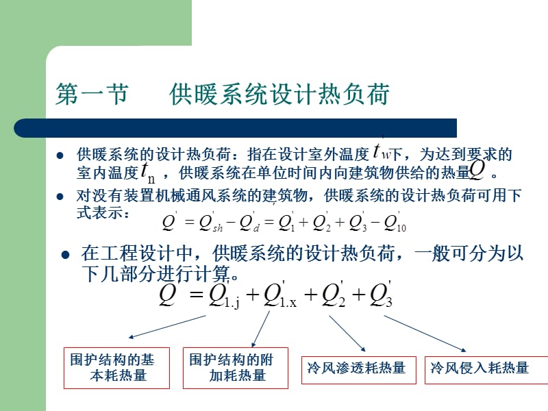 室内供暖系统的设计热负荷.ppt_第3页