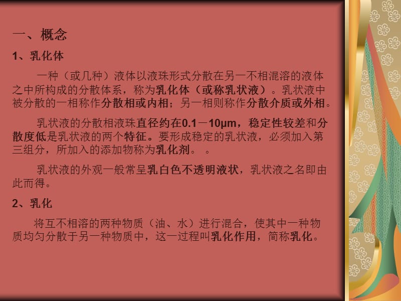 乳化理论.ppt_第2页