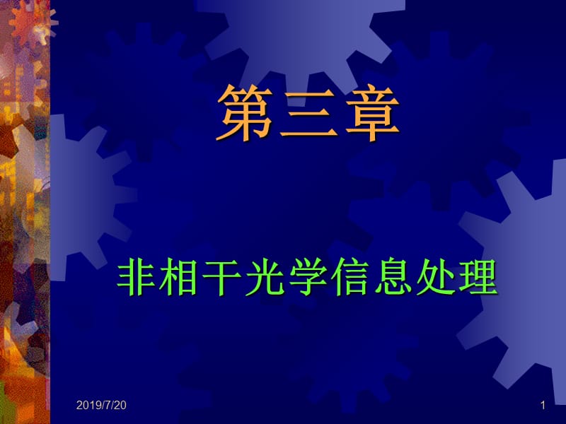 近代光信息处理第3章非相干光学信息处理.ppt_第1页