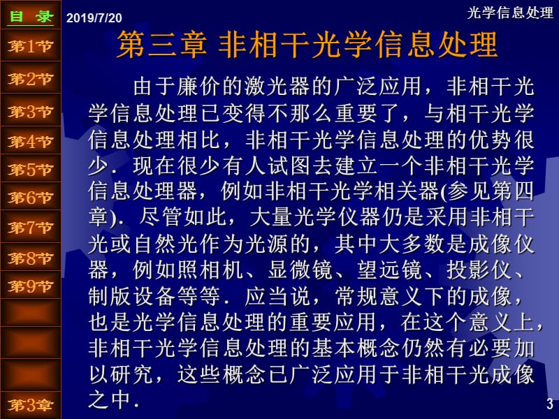 近代光信息处理第3章非相干光学信息处理.ppt_第3页