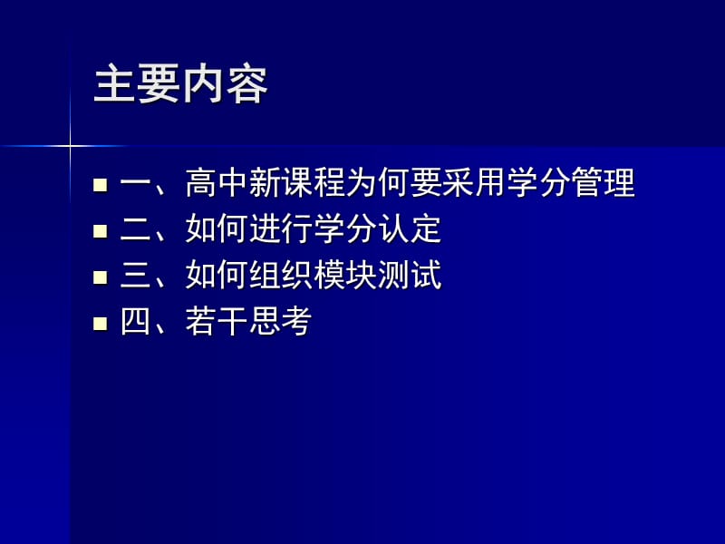 高中新课程学分认定与模块测试的若干思考.ppt_第2页