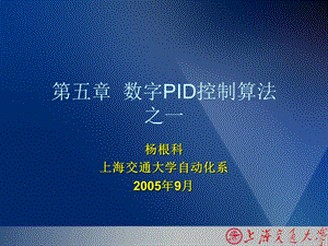 数字PID控制算法之一.ppt