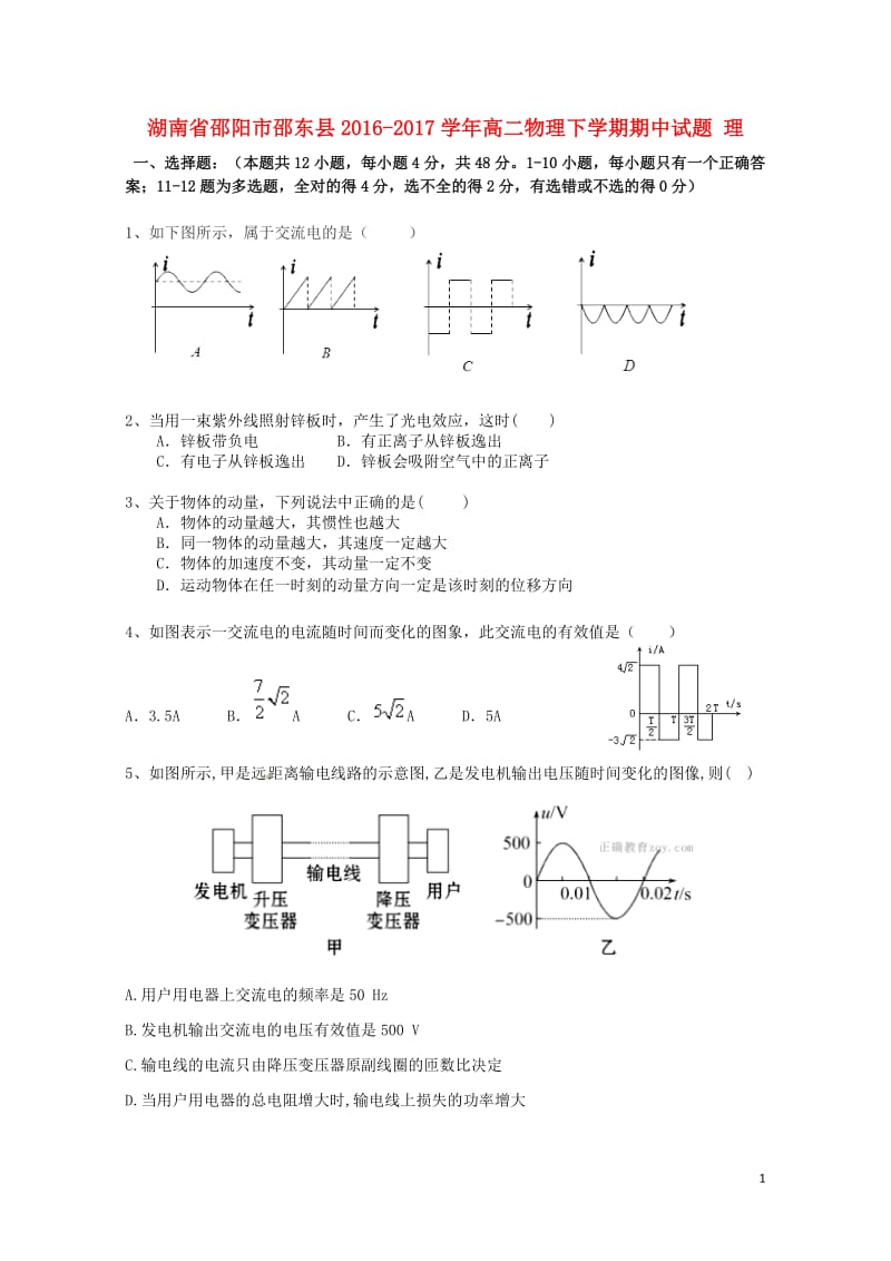 湖南省邵阳市邵东县2016_2017学年高二物理下学期期中试题理201708020194.doc_第1页