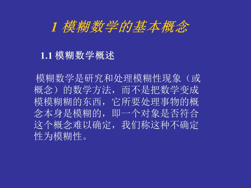 数学建模模煳数学理论.ppt_第2页