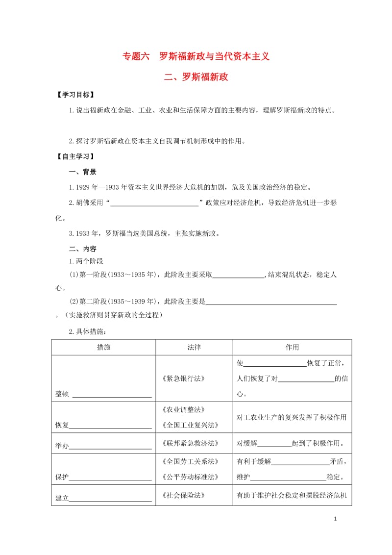 江苏省赣榆县高中历史专题六罗斯福新政与当代资本主义二罗斯福新政学案人民版必修220170805042.doc_第1页