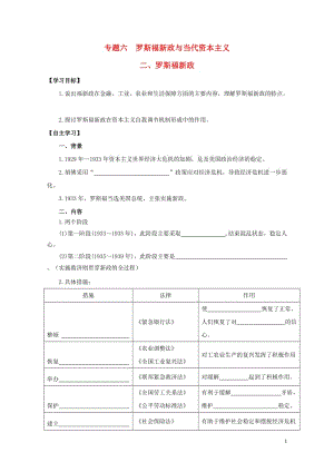 江苏省赣榆县高中历史专题六罗斯福新政与当代资本主义二罗斯福新政学案人民版必修220170805042.doc