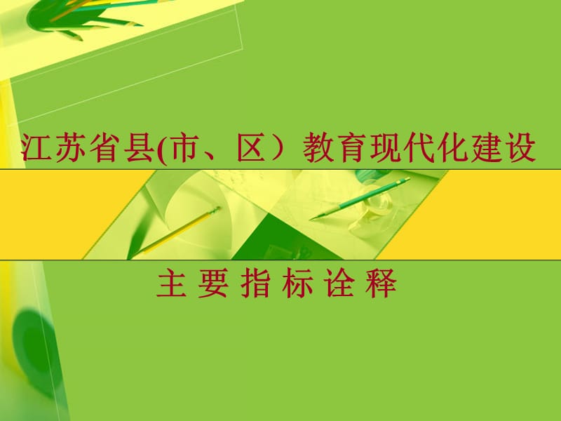 江苏省县市区教育现代化建设.ppt_第1页